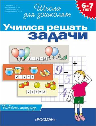 Рабочая тетрадь – Учимся решать задачи, 6-7 лет 